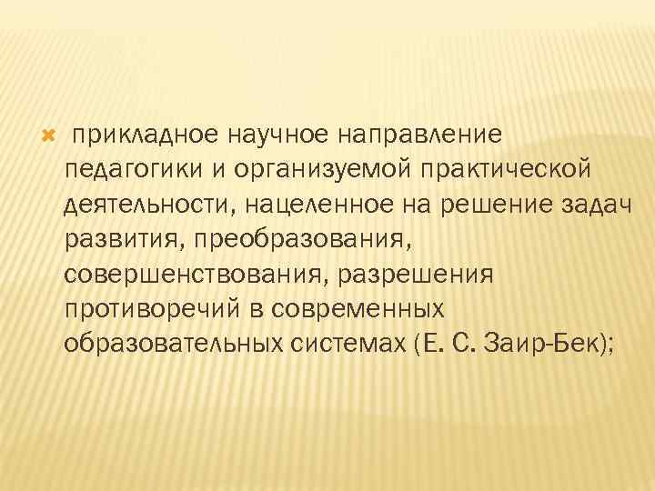  прикладное научное направление педагогики и организуемой практической деятельности, нацеленное на решение задач развития,