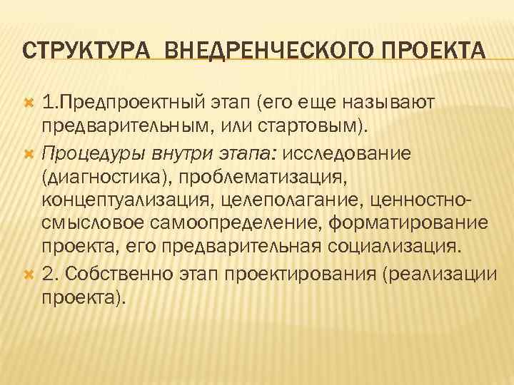 СТРУКТУРА ВНЕДРЕНЧЕСКОГО ПРОЕКТА 1. Предпроектный этап (его еще называют предварительным, или стартовым). Процедуры внутри
