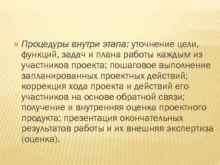  Процедуры внутри этапа: уточнение цели, функций, задач и плана работы каждым из участников