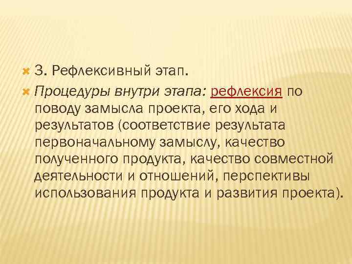  3. Рефлексивный этап. Процедуры внутри этапа: рефлексия по поводу замысла проекта, его хода
