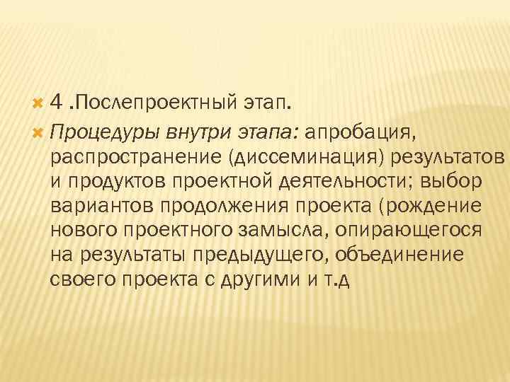  4. Послепроектный этап. Процедуры внутри этапа: апробация, распространение (диссеминация) результатов и продуктов проектной