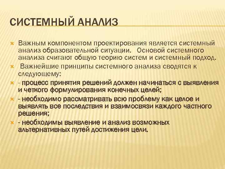 СИСТЕМНЫЙ АНАЛИЗ Важным компонентом проектирования является системный анализ образовательной ситуации. Основой системного анализа считают