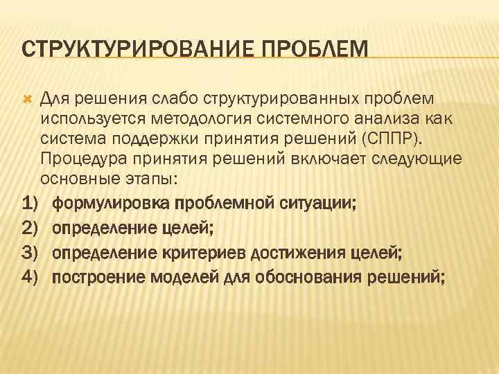 СТРУКТУРИРОВАНИЕ ПРОБЛЕМ Для решения слабо структурированных проблем используется методология системного анализа как система поддержки