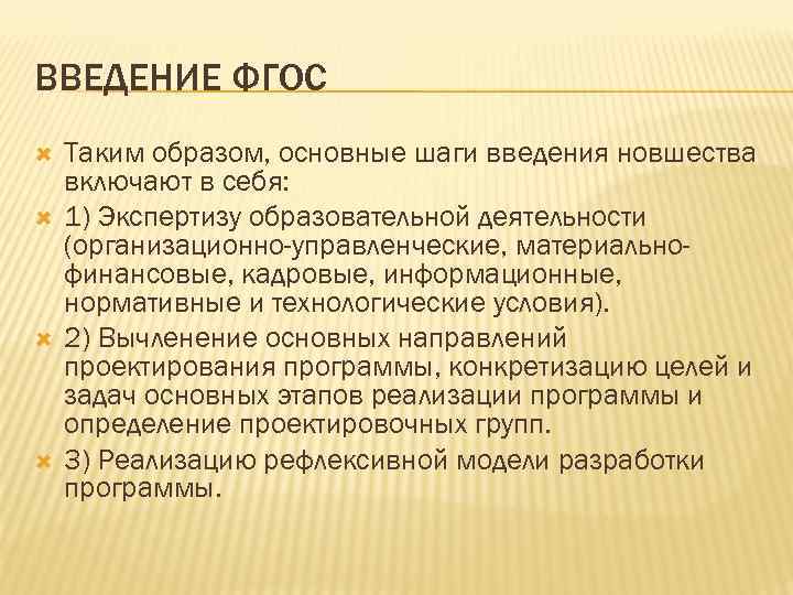 ВВЕДЕНИЕ ФГОС Таким образом, основные шаги введения новшества включают в себя: 1) Экспертизу образовательной