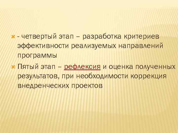  - четвертый этап – разработка критериев эффективности реализуемых направлений программы Пятый этап –