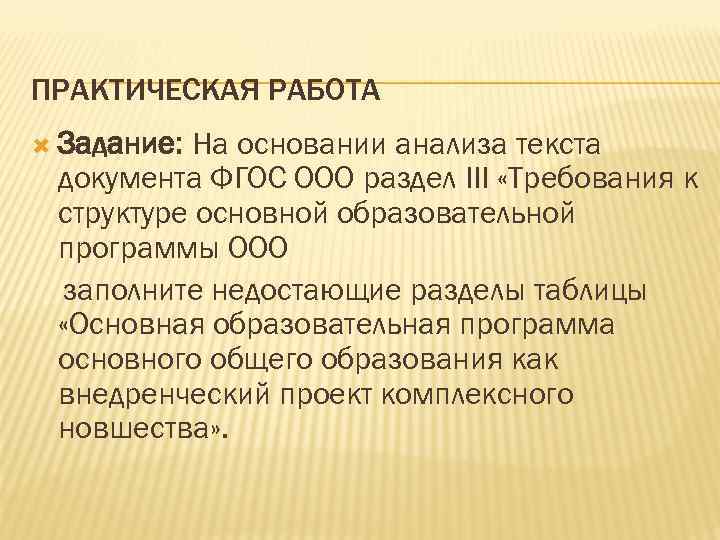 ПРАКТИЧЕСКАЯ РАБОТА Задание: На основании анализа текста документа ФГОС ООО раздел III «Требования к