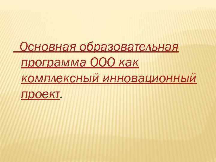 Основная образовательная программа ООО как комплексный инновационный проект. 