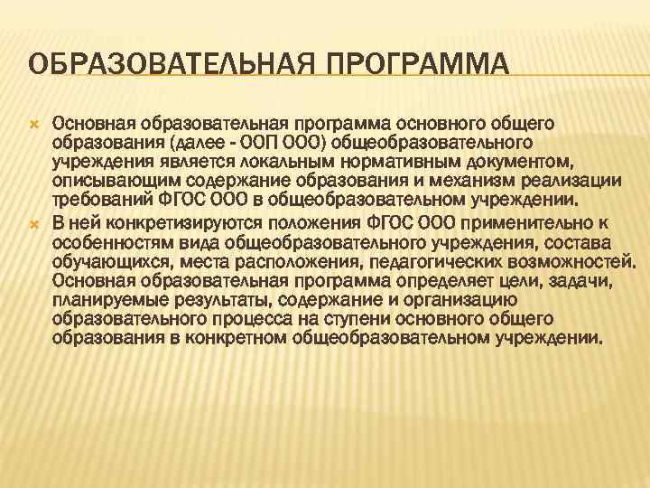 ОБРАЗОВАТЕЛЬНАЯ ПРОГРАММА Основная образовательная программа основного общего образования (далее - ООП ООО) общеобразовательного учреждения
