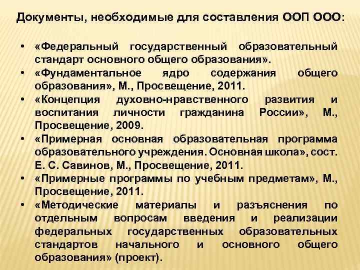 Документы, необходимые для составления ООП ООО: • «Федеральный государственный образовательный стандарт основного общего образования»