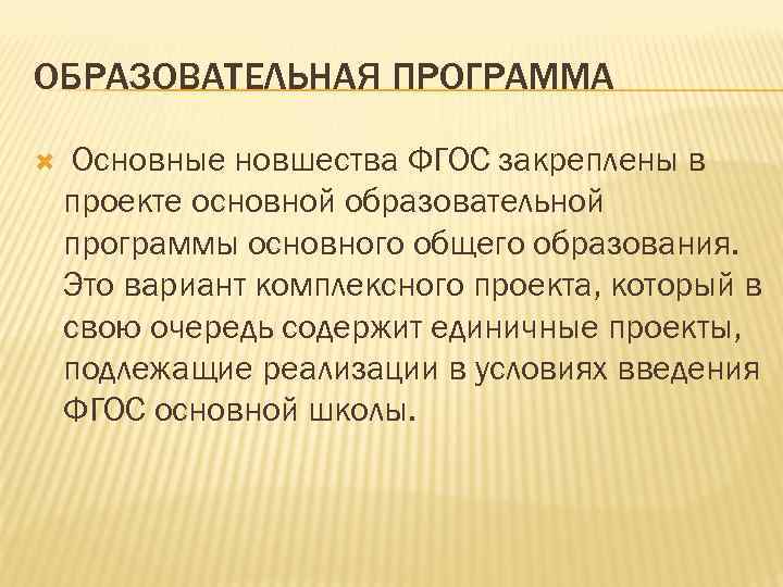 ОБРАЗОВАТЕЛЬНАЯ ПРОГРАММА Основные новшества ФГОС закреплены в проекте основной образовательной программы основного общего образования.