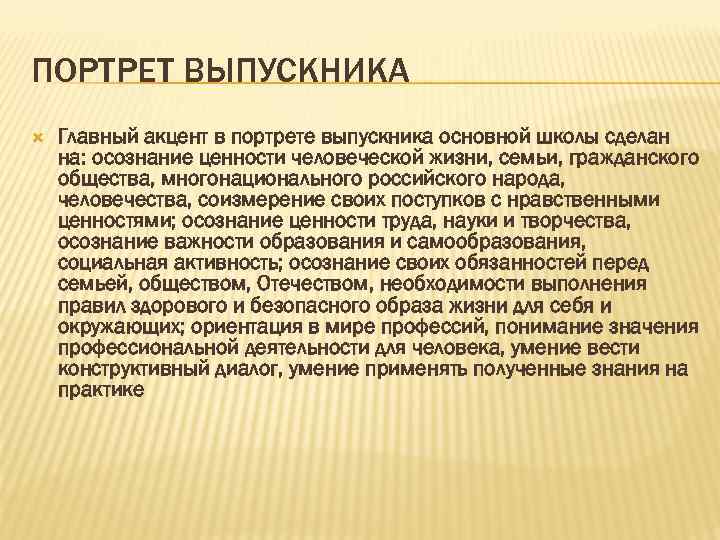 ПОРТРЕТ ВЫПУСКНИКА Главный акцент в портрете выпускника основной школы сделан на: осознание ценности человеческой