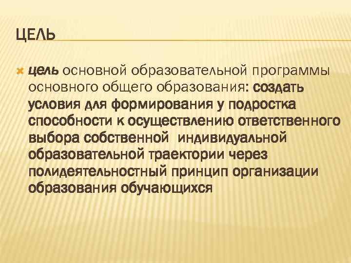 ЦЕЛЬ цель основной образовательной программы основного общего образования: создать условия для формирования у подростка