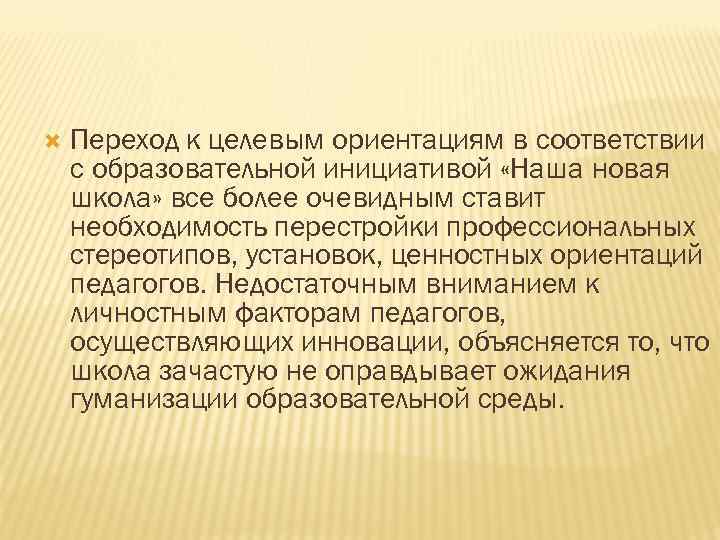 Переход к целевым ориентациям в соответствии с образовательной инициативой «Наша новая школа» все