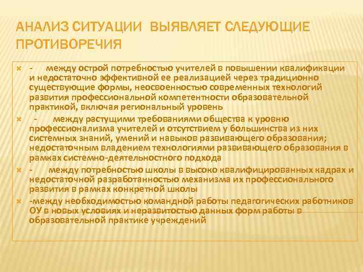 АНАЛИЗ СИТУАЦИИ ВЫЯВЛЯЕТ СЛЕДУЮЩИЕ ПРОТИВОРЕЧИЯ - между острой потребностью учителей в повышении квалификации и