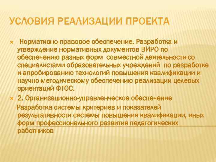 УСЛОВИЯ РЕАЛИЗАЦИИ ПРОЕКТА Нормативно-правовое обеспечение. Разработка и утверждение нормативных документов ВИРО по обеспечению разных