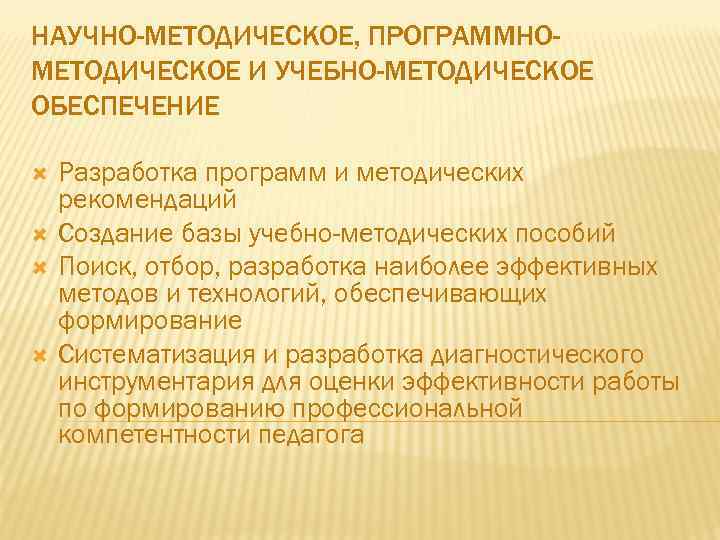 НАУЧНО-МЕТОДИЧЕСКОЕ, ПРОГРАММНОМЕТОДИЧЕСКОЕ И УЧЕБНО-МЕТОДИЧЕСКОЕ ОБЕСПЕЧЕНИЕ Разработка программ и методических рекомендаций Создание базы учебно-методических пособий