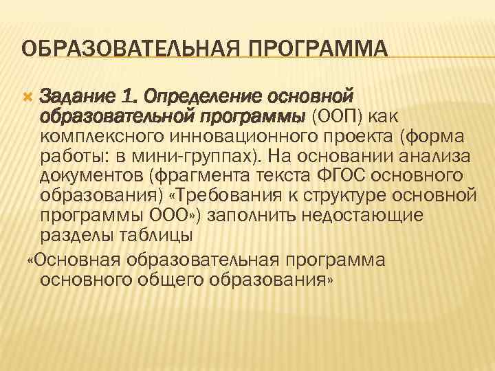 ОБРАЗОВАТЕЛЬНАЯ ПРОГРАММА Задание 1. Определение основной образовательной программы (ООП) как комплексного инновационного проекта (форма