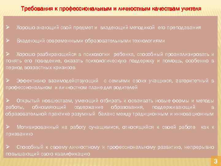 Требования к профессиональным и личностным качествам учителя Ø Хорошо знающий свой предмет и владеющий