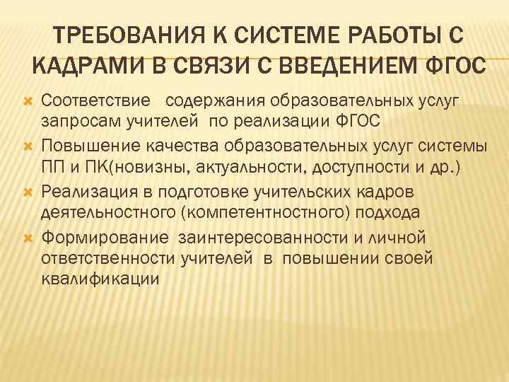 ТРЕБОВАНИЯ К СИСТЕМЕ РАБОТЫ С КАДРАМИ В СВЯЗИ С ВВЕДЕНИЕМ ФГОС Соответствие содержания образовательных
