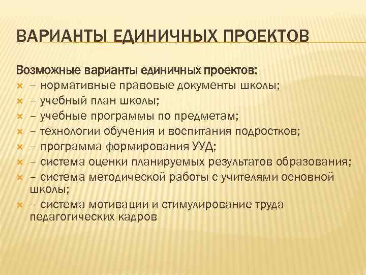 ВАРИАНТЫ ЕДИНИЧНЫХ ПРОЕКТОВ Возможные варианты единичных проектов: – нормативные правовые документы школы; – учебный