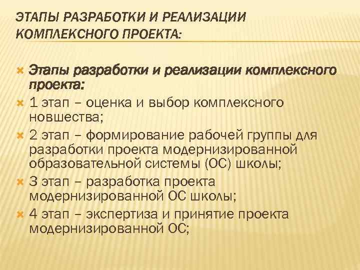 ЭТАПЫ РАЗРАБОТКИ И РЕАЛИЗАЦИИ КОМПЛЕКСНОГО ПРОЕКТА: Этапы разработки и реализации комплексного проекта: 1 этап
