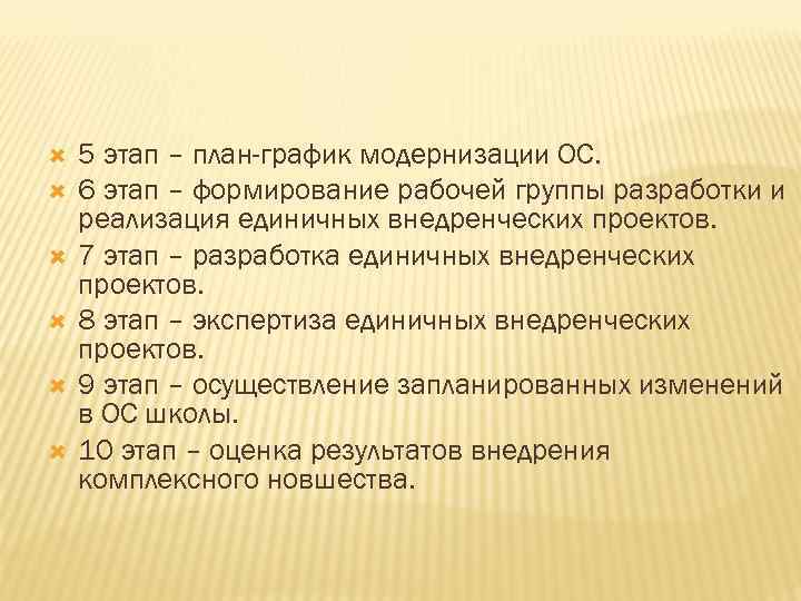  5 этап – план-график модернизации ОС. 6 этап – формирование рабочей группы разработки