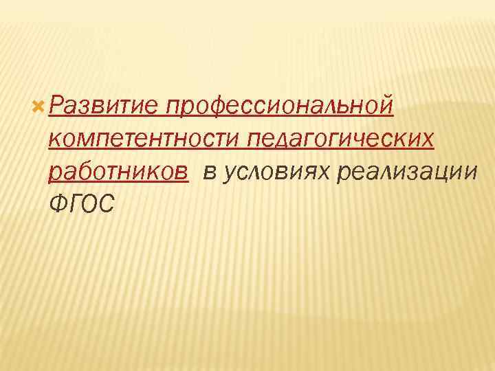  Развитие профессиональной компетентности педагогических работников в условиях реализации ФГОС 