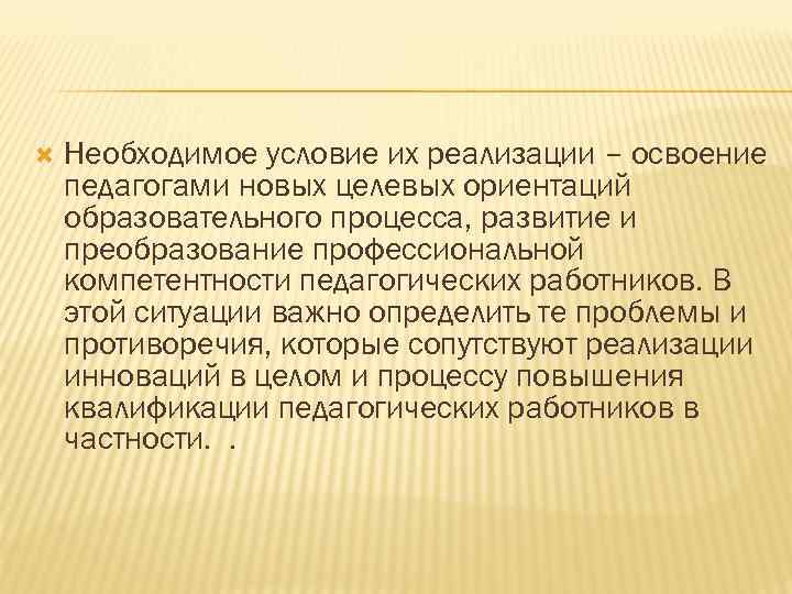  Необходимое условие их реализации – освоение педагогами новых целевых ориентаций образовательного процесса, развитие