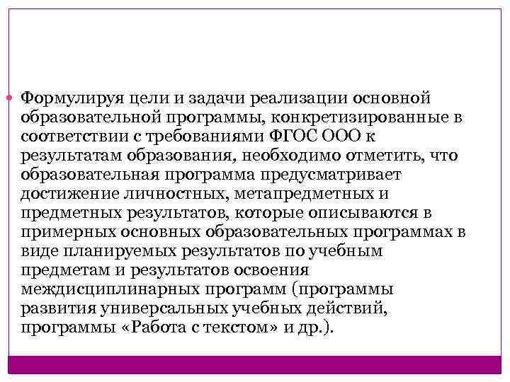  Формулируя цели и задачи реализации основной образовательной программы, конкретизированные в соответствии с требованиями