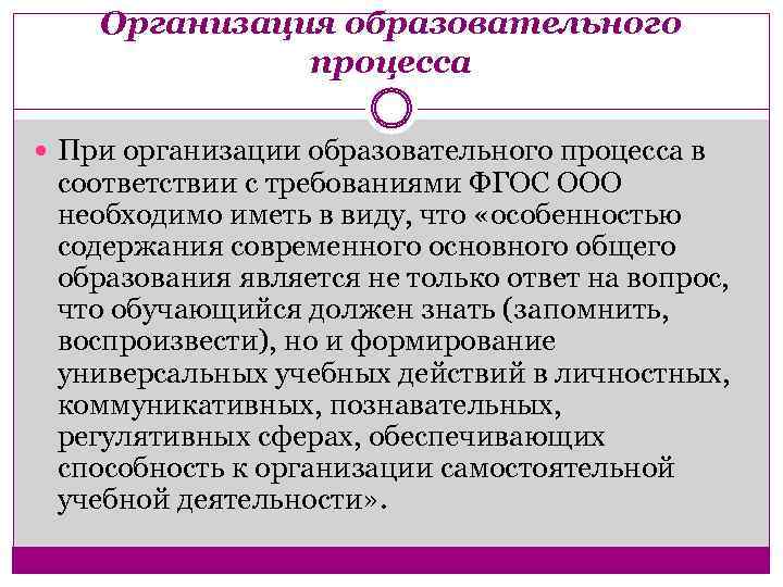 Организация образовательного процесса При организации образовательного процесса в соответствии с требованиями ФГОС ООО необходимо