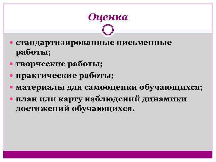 Оценка стандартизированные письменные работы; творческие работы; практические работы; материалы для самооценки обучающихся; план или