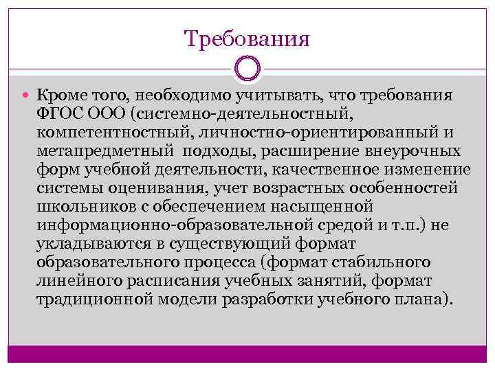 Требования Кроме того, необходимо учитывать, что требования ФГОС ООО (системно-деятельностный, компетентностный, личностно-ориентированный и метапредметный