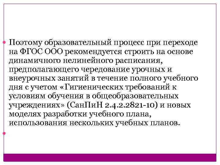  Поэтому образовательный процесс при переходе на ФГОС ООО рекомендуется строить на основе динамичного