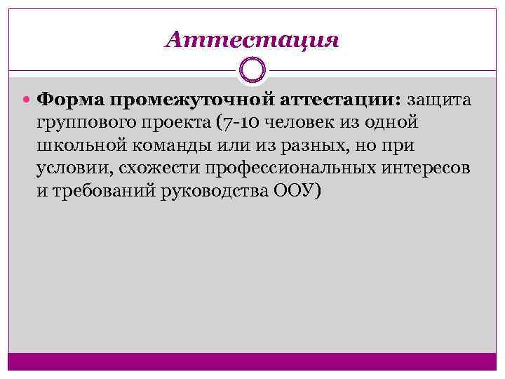 Аттестация Форма промежуточной аттестации: защита группового проекта (7 -10 человек из одной школьной команды