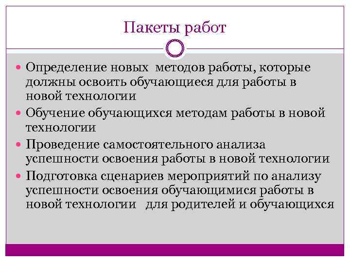 Пакеты работ Определение новых методов работы, которые должны освоить обучающиеся для работы в новой