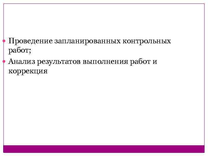  Проведение запланированных контрольных работ; Анализ результатов выполнения работ и коррекция 