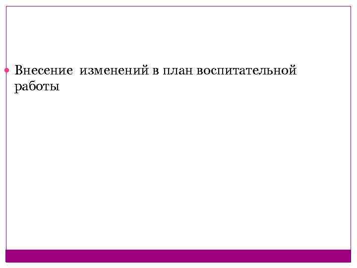  Внесение изменений в план воспитательной работы 
