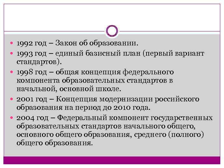  1992 год – Закон об образовании. 1993 год – единый базисный план (первый