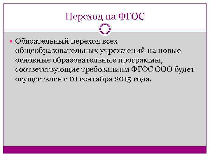 Переход на ФГОС Обязательный переход всех общеобразовательных учреждений на новые основные образовательные программы, соответствующие