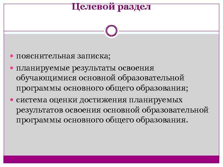 Целевой раздел пояснительная записка; планируемые результаты освоения обучающимися основной образовательной программы основного общего образования;
