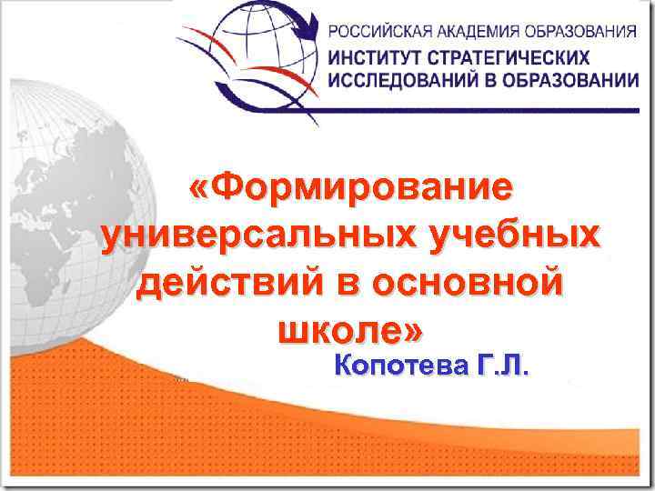  «Формирование универсальных учебных действий в основной школе» Копотева Г. Л. 