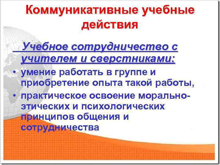 Коммуникативные учебные действия Учебное сотрудничество с учителем и сверстниками: • умение работать в группе