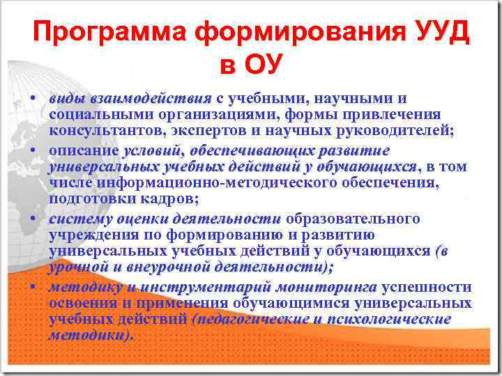 Программа формирования УУД в ОУ • виды взаимодействия с учебными, научными и социальными организациями,