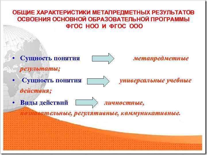 ОБЩИЕ ХАРАКТЕРИСТИКИ МЕТАПРЕДМЕТНЫХ РЕЗУЛЬТАТОВ ОСВОЕНИЯ ОСНОВНОЙ ОБРАЗОВАТЕЛЬНОЙ ПРОГРАММЫ ФГОС НОО И ФГОС ООО •
