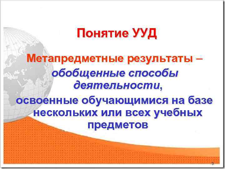 Понятие УУД Метапредметные результаты – обобщенные способы деятельности, освоенные обучающимися на базе нескольких или