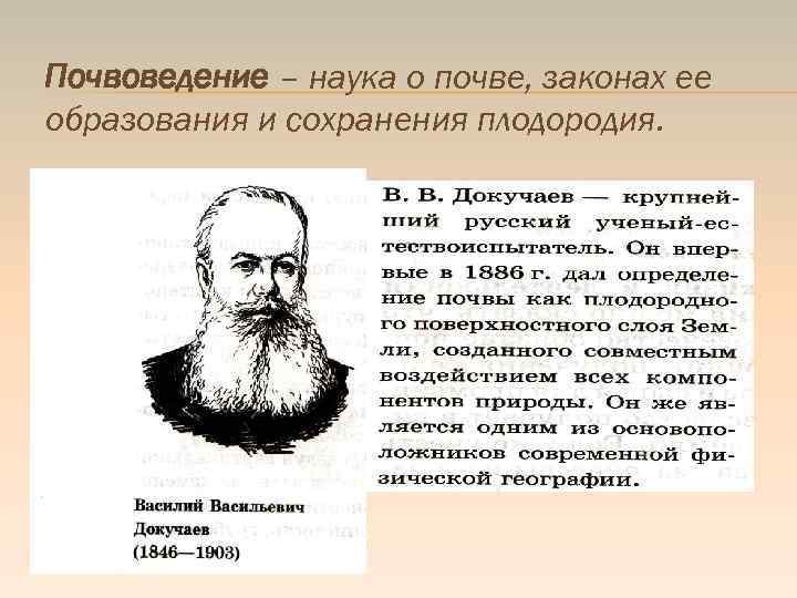 Почвоведение – наука о почве, законах ее образования и сохранения плодородия. 