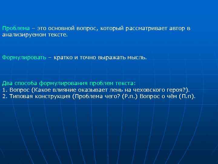 Проблема – это основной вопрос, который рассматривает автор в анализируемом тексте. Формулировать – кратко