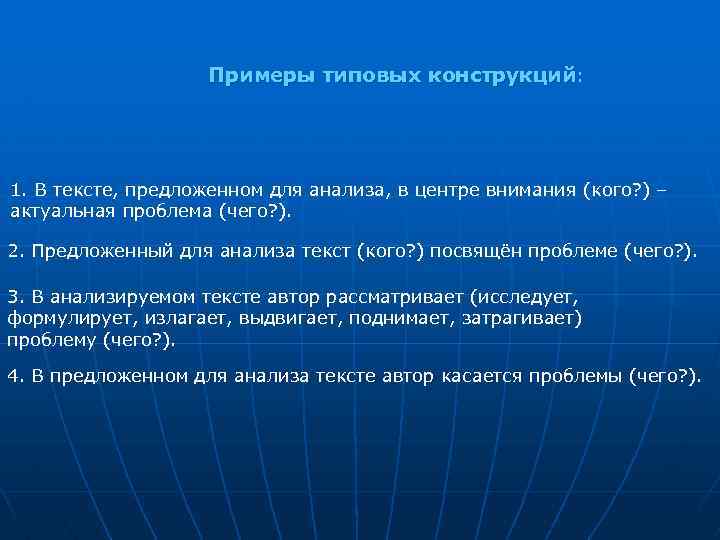 Примеры типовых конструкций: 1. В тексте, предложенном для анализа, в центре внимания (кого? )