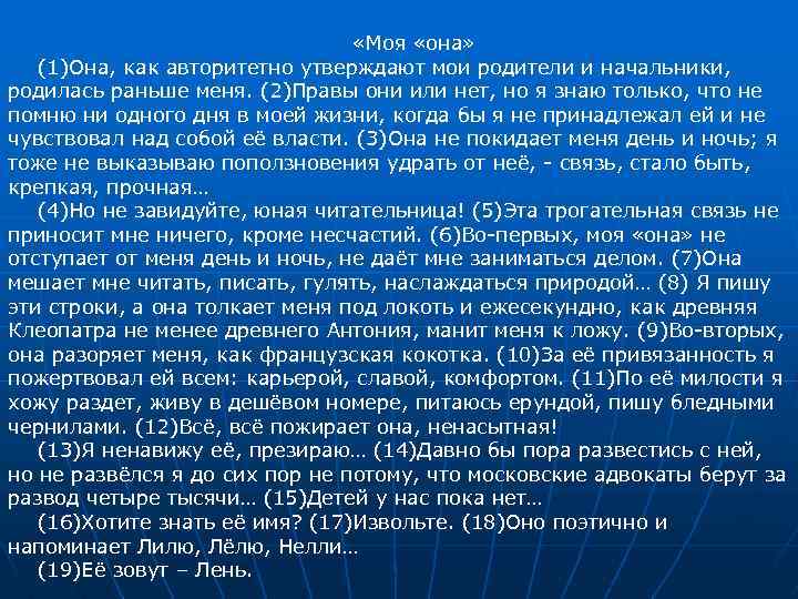  «Моя «она» (1)Она, как авторитетно утверждают мои родители и начальники, родилась раньше меня.