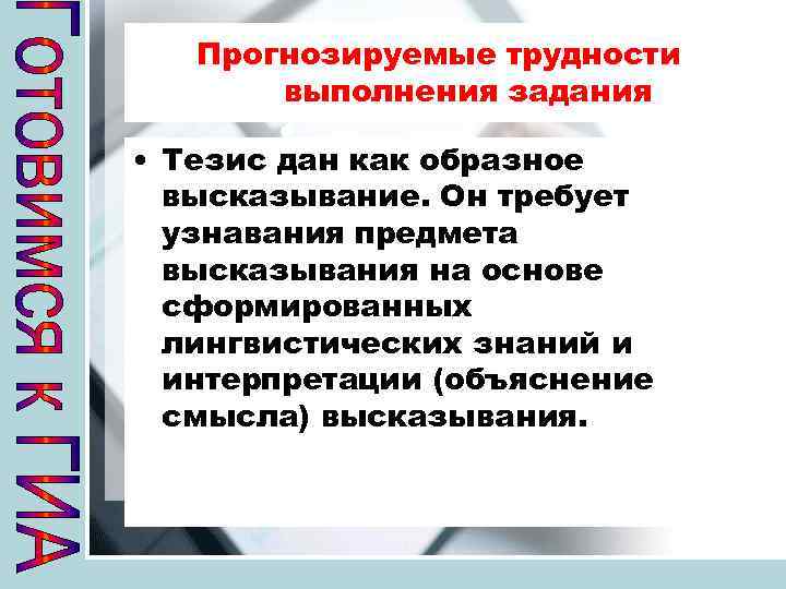 Прогнозируемые трудности выполнения задания • Тезис дан как образное высказывание. Он требует узнавания предмета